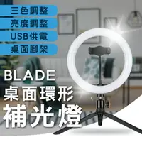 在飛比找樂天市場購物網優惠-【9%點數】BLADE桌面環形補光燈 現貨 當天出貨 台灣公