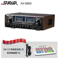 在飛比找PChome24h購物優惠-SUGAR AV-8800 多功能專業卡拉OK擴大機