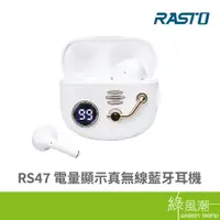 在飛比找蝦皮商城優惠-RASTO RASTO RS47 電量顯示真無線藍牙耳機 -