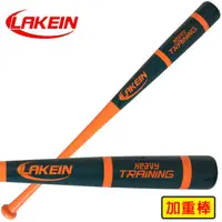 在飛比找蝦皮購物優惠-║Lakein║加重款練習棒T6棒型-全楓