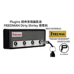 現貨 PLUGINZ 經典音箱鑰匙座 FRIEDMAN DIRTY SHIRLEY 壞雪莉 公司貨 開發票