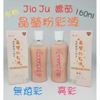 在飛比找蝦皮購物優惠-☆有發票☆ JIOJU 嬌茹 晶瑩粉彩液 無炫彩水粉/亮彩水