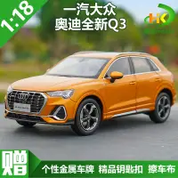 在飛比找蝦皮購物優惠-1:18原廠全新奧迪Q3車模 一汽奧迪新Q3 2019款 仿