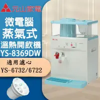 在飛比找momo購物網優惠-【元山】微電腦蒸汽式防火溫熱開飲機(YS-8369DW)