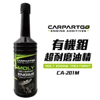 在飛比找松果購物優惠-CARPARTGO 汽車引擎油精 有機鉬抗磨油精 機油添加劑