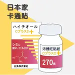 吃麵包🍞現貨 日本新版 白兔牌 HYTHIOL C PLUS 二代 沛體旺 C 270 張 日本 客製貼紙