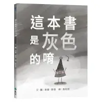 在飛比找蝦皮商城優惠-(限量贈品)【遠流】這本書是灰色的唷 /文、圖╱琳賽．華德（