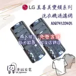 🐇現貨🐇 🪐🆙四大超商、蝦皮店到店 兩入免卷免運🆓🪐LG 蒸善美系列 真善美系列 變頻洗衣機過濾網 (耗材類)