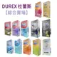 【Durex】杜蕾斯保險套 AIR輕薄幻隱/潤滑裝 飆風碼 熱愛 凸點 綜合 活力 激情 更薄型 螺紋 *健人館EC*