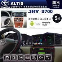 在飛比找蝦皮購物優惠-☆興裕☆【JHY】2001~2007年 ALTIS專用 9吋