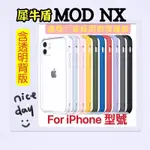 犀牛盾MOD NX IPHONE各型號 15 14 13 12 11 PRO XS MAX 邊框手機殼 保護殼