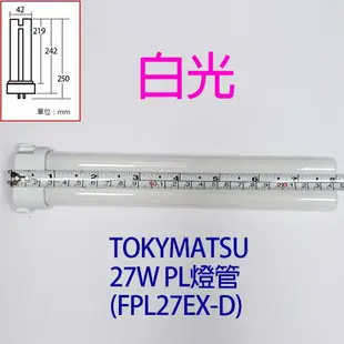 TOKYMATSU 27W PL燈管 (FPL27EX-D)