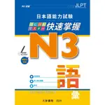 日本語能力試験 N3 快速掌握 語彙[9折]11100726934 TAAZE讀冊生活網路書店