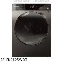 在飛比找e-Payless百利市購物中心優惠-SHARP夏普 10.5公斤變頻溫水洗脫烘滾筒洗衣機(含標準