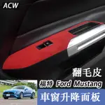 ALCANTARA FORD MUSTANG 福特野馬 改裝MUSTANG車窗升降裝飾面板 翻毛皮專用內飾件