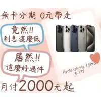 在飛比找蝦皮購物優惠-iphone 15 Pro-無卡分期-現金分期-免卡分期-手