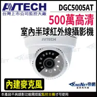 在飛比找Yahoo奇摩購物中心優惠-【KingNet】AVTECH 陞泰 DGC5005AT 5