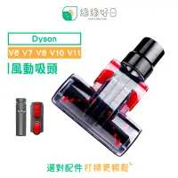 在飛比找PChome24h購物優惠-綠綠好日 DYSON 戴森 V6 V7 V8 V10 V11