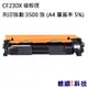 HP CF230X/230X 副廠高容量環保碳粉匣 適用 LJ Pro M203d/M203dn (6折)