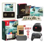 SWITCH OLED薩爾達王國之淚主機+王國之淚遊戲限定版+遊戲多選一+限定PRO控制器+手把盒+包貼送雙特典