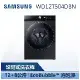 【SAMSUNG 三星】 12+8 KG AI 衣管家 滾筒洗衣機 蒸洗脫烘 (WD12T504DBN)