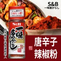 在飛比找蝦皮購物優惠-【可批發】S&B 一味唐辛子辣椒粉 15g 📣 日式辣椒粉 