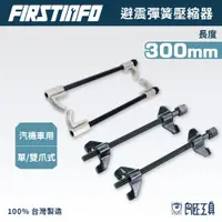 在飛比找蝦皮商城優惠-【FIRSTINFO 良匠】台灣製 避震彈簧壓縮固定器 30