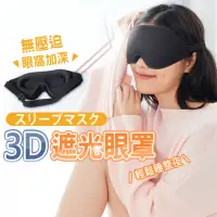 在飛比找momo購物網優惠-【Saikoyen】舒眠3D立體遮光眼罩1入(旅行 遮光 紓