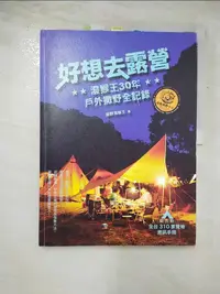 在飛比找樂天市場購物網優惠-【書寶二手書T8／旅遊_JSS】好想去露營：潑猴王30年戶外