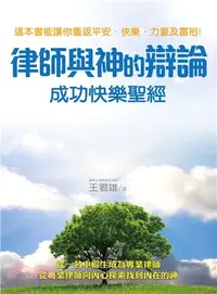 在飛比找三民網路書店優惠-律師與神的辯論：成功快樂聖經