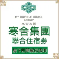 在飛比找momo購物網優惠-【寒舍集團】四館聯合住宿券(台北喜來登/寒舍艾美/礁溪寒沐/