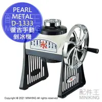 在飛比找樂天市場購物網優惠-日本代購 PEARL METAL D-1333 復古 手動 