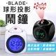 【4%點數】BLADE球形投影鬧鐘 現貨 當天出貨 台灣公司貨 電子鬧鐘 貪睡 投影時間 時鐘 語音報時 鬧鐘【coni shop】【限定樂天APP下單】