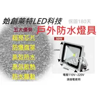 在飛比找蝦皮購物優惠->>S.L.LED<<LED 高亮度 （50W)  110V