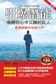 引爆潛能：喚醒你心中沉睡的巨人 - Ebook