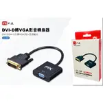 線材➰大通 DVI-D轉VGA影音轉換器 電腦 投影機CA-105 支援3.5MM立體音源及3.5MM音源R/L輸出