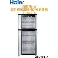 在飛比找i郵購優惠-【福利品】海爾 Haier 100公升大容量 紅外線光波 消