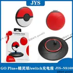 SWITCH寶可夢POKéMON GO PLUS+精靈球手柄充電座 充電支架