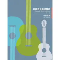 在飛比找蝦皮購物優惠-【599免運費】古典吉他基礎教本【初級】Classical 