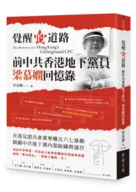 在飛比找TAAZE讀冊生活優惠-覺醒的道路：前中共香港地下黨員梁慕嫻回憶錄