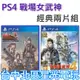 經典兩片優惠組【PS4原版片】 戰場女武神 Remaster + 戰場女武神4 中文版全新品【台中星光電玩】