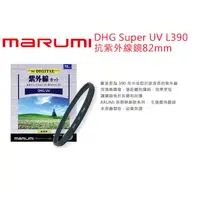 在飛比找蝦皮購物優惠-數位小兔【MARUMI DHG Super UV L390抗