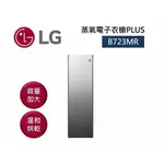 LG樂金 B723MR蒸氣電子衣櫥 奢華鏡面容量加大款(私訊聊聊再折再下單)
