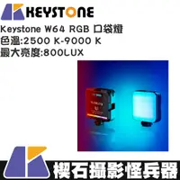 在飛比找蝦皮購物優惠-【楔石攝影怪兵器】Keystone W64 RGB 口袋燈