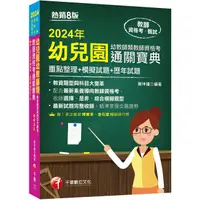 在飛比找蝦皮商城優惠-2024幼兒園幼教師類教師資格考通關寶典: 重點整理+模擬試