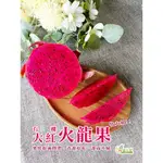 全品項滿千免運 【有機新鮮紅火龍果】💖 紅火龍果 香甜Q彈  5顆裝 中果400G上/顆 精裝禮盒