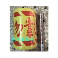 在飛比找蝦皮購物優惠-黑手專賣店 附發票 大捲 8吋 * 200米 施工危險請勿靠