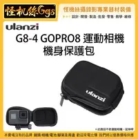 在飛比找Yahoo!奇摩拍賣優惠-現貨 怪機絲 Ulanzi G8-4 GOPRO HERO 