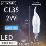 【LUXTEK樂施達】高效能LED 拉尾蠟燭型燈泡 2W E14 白光 10入(LED燈 CL35燈絲燈 仿鎢絲燈)