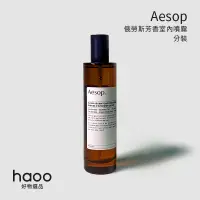 在飛比找蝦皮購物優惠-【現貨 當日出】Aesop 室內芳香噴霧 俄勞斯/塞西拉 分